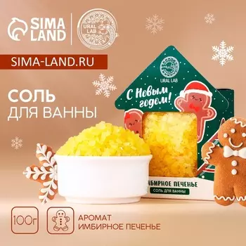 Соль для ванны «С Новым Годом», 100 г, аромат имбирного печенья, URAL LAB