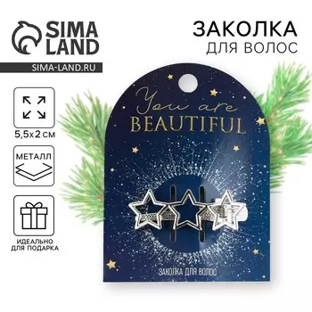 Заколка для волос новогодняя «Ты красивая», цвет серебро, 5,5 х 2 см