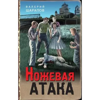 Ножевая атака. Шарапов В.Г.