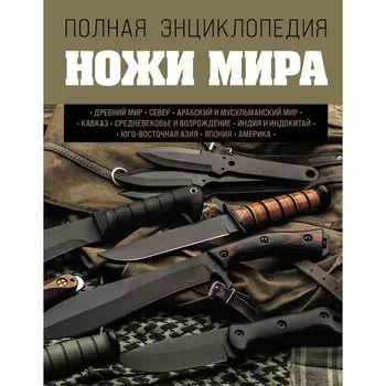 Ножи мира. Полная энциклопедия. Волков В.В.