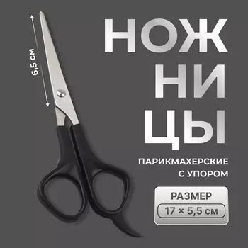 Ножницы парикмахерские с упором, лезвие — 6.5 см, чёрные