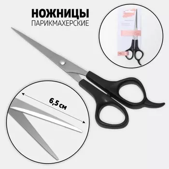 Ножницы парикмахерские с упором, лезвие — 6.5 см, чёрные