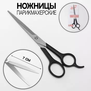 Ножницы парикмахерские с упором, лезвие — 7 см, чёрные