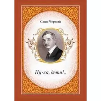 Ну - ка, дети! Смаракова А.