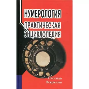 Нумерология. 7-е издание. Некрасова С.