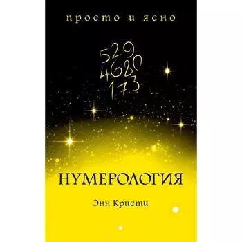 Нумерология. Кристи Э.