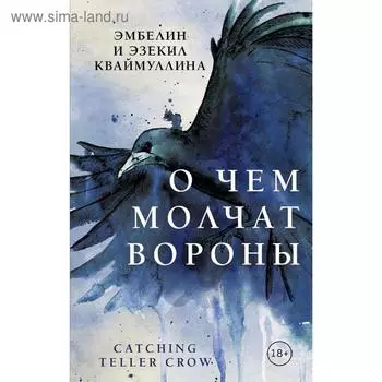 О чем молчат вороны