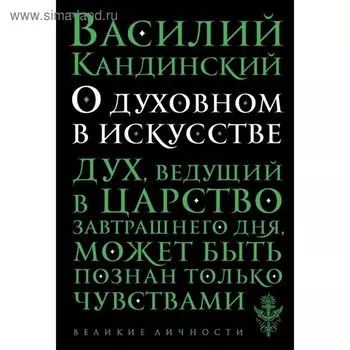 О духовном в искусстве