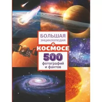 О космосе 500 фотографий и фактов