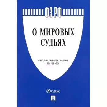 О мировых судьях