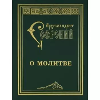 О молитве. 4-е издание. Софроний (Сахаров), архимандрит