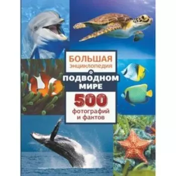 О подводном мире 500 фотографий и фактов