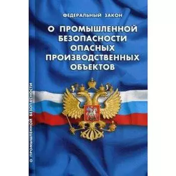 О промышленной безопасности опасных производственных объектов
