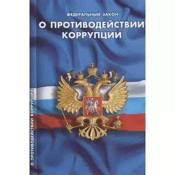 О противодействии коррупции