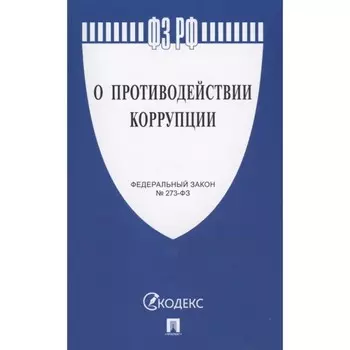 О противодействии коррупции