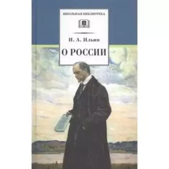 О России. Ильин И.