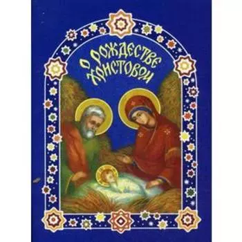 О Рождестве Христовом