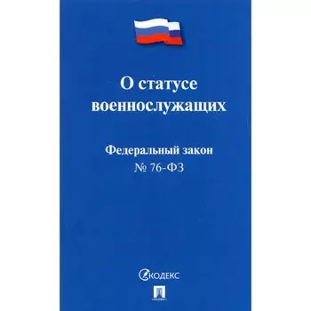 О статусе военнослужащих