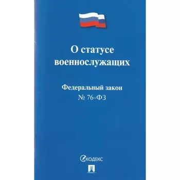 О статусе военнослужащих