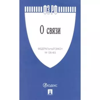 О связи