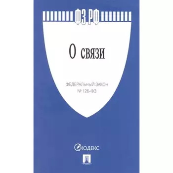 О связи