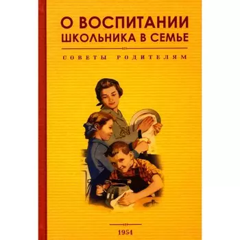 О воспитании школьника в семье. Советы родителям. Орлова Р.Е., Соломаха А.С., Демина А.Г.