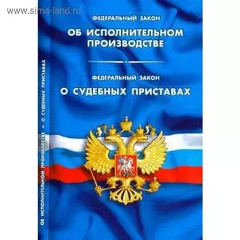 Об исполнительном производстве. О судебных приставах