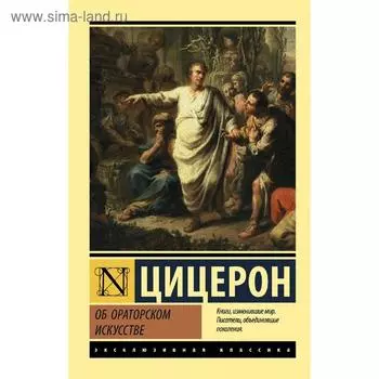 Об ораторском искусстве