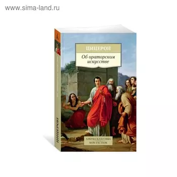 Об ораторском искусстве. Цицерон