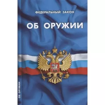 Об оружии