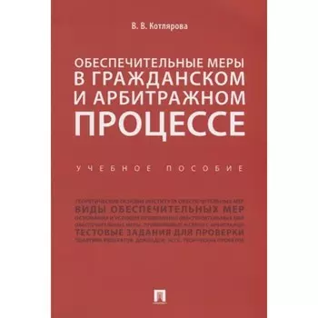 Обеспечительные меры в гражданском и арбитражном процессе. Учебное пособие. Котлярова В.