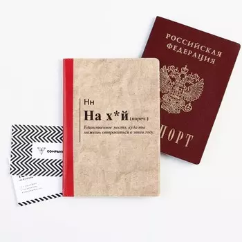 Обложка на паспорт «Единственное место, куда ты можешь отправиться», ПВХ