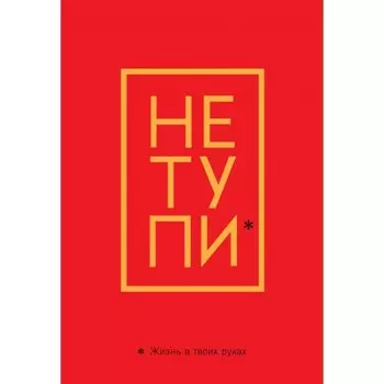 Обложка для паспорта «Не тупи. Жизнь в твоих руках»
