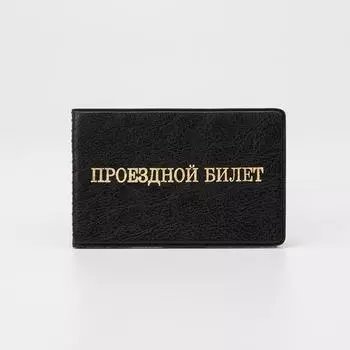Обложка для проездного билета двойная, цвет чёрный