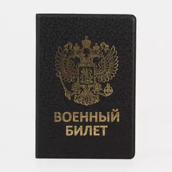 Обложка на военный билет, с гербом РФ, с тиснением, чёрная
