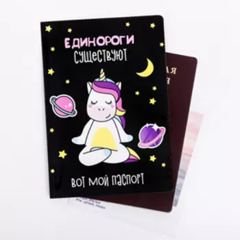 Обложка на паспорт «Единороги существуют»