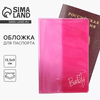 Обложка на паспорт из цветного ПВХ «Baby»