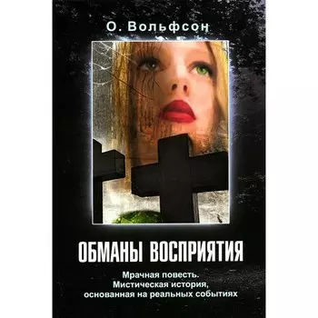Обманы восприятия. Вольфсон О.