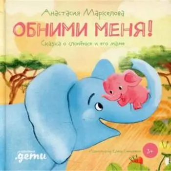 Обними меня! Маркелова А.