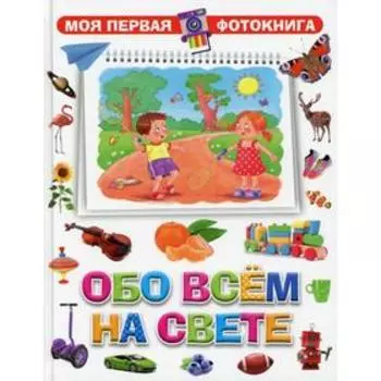 Обо всем на свете