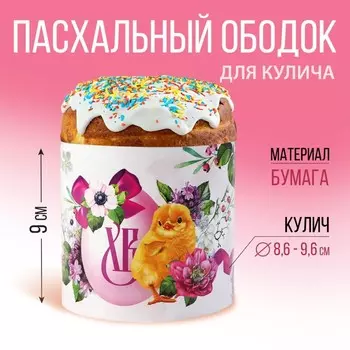 Форма ободок для кулича «ХВ» на пасху, 32.29 см