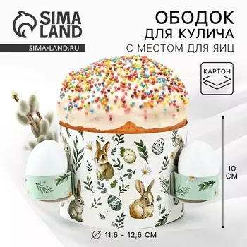 Форма ободок для кулича с местом под яйца «Зайки» на Пасху, 41.610 см