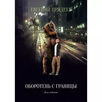 Оборотень с границы. Прядеев Е.