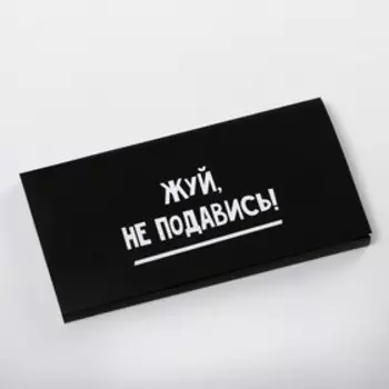 Обёртка для шоколада «Не подавись» 18.2 × 15.5 см