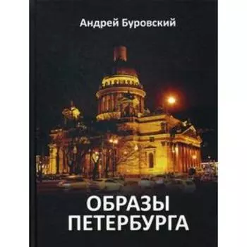 Образы Петербурга. Буровский А.