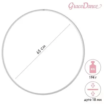 Обруч для художественной гимнастики Grace Dance, профессиональный, d=65 см, цвет белый