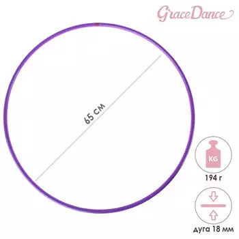 Обруч для художественной гимнастики Grace Dance, профессиональный, d=65 см, цвет фиолетовый