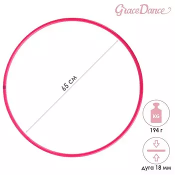 Обруч для художественной гимнастики Grace Dance, профессиональный, d=65 см, цвет малиновый