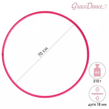 Обруч для художественной гимнастики Grace Dance, профессиональный, d=70 см, цвет малиновый