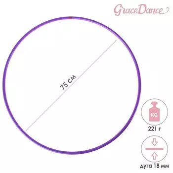 Обруч для художественной гимнастики Grace Dance, профессиональный, d=75 см, цвет фиолетовый
